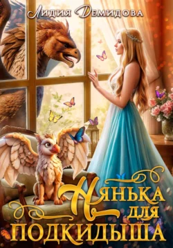 Читайте ознакомительный фрагмент популярной книги Нянька для подкидыша под авторством Лидия Демидова у нас на сайте ama-service.ru в самых популярных форматах FB2, TXT, PDF, EPUB бесплатно без регистрации.. Смотреть фото Читайте ознакомительный фрагмент популярной книги Нянька для подкидыша под авторством Лидия Демидова у нас на сайте ama-service.ru в самых популярных форматах FB2, TXT, PDF, EPUB бесплатно без регистрации.. Смотреть картинку Читайте ознакомительный фрагмент популярной книги Нянька для подкидыша под авторством Лидия Демидова у нас на сайте ama-service.ru в самых популярных форматах FB2, TXT, PDF, EPUB бесплатно без регистрации.. Картинка про Читайте ознакомительный фрагмент популярной книги Нянька для подкидыша под авторством Лидия Демидова у нас на сайте ama-service.ru в самых популярных форматах FB2, TXT, PDF, EPUB бесплатно без регистрации.. Фото Читайте ознакомительный фрагмент популярной книги Нянька для подкидыша под авторством Лидия Демидова у нас на сайте ama-service.ru в самых популярных форматах FB2, TXT, PDF, EPUB бесплатно без регистрации.