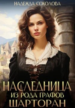 Читайте ознакомительный фрагмент популярной книги Наследница из рода графов Шарторан под авторством Надежда Игоревна Соколова у нас на сайте ama-service.ru в самых популярных форматах FB2, TXT, PDF, EPUB бесплатно без регистрации.. Смотреть фото Читайте ознакомительный фрагмент популярной книги Наследница из рода графов Шарторан под авторством Надежда Игоревна Соколова у нас на сайте ama-service.ru в самых популярных форматах FB2, TXT, PDF, EPUB бесплатно без регистрации.. Смотреть картинку Читайте ознакомительный фрагмент популярной книги Наследница из рода графов Шарторан под авторством Надежда Игоревна Соколова у нас на сайте ama-service.ru в самых популярных форматах FB2, TXT, PDF, EPUB бесплатно без регистрации.. Картинка про Читайте ознакомительный фрагмент популярной книги Наследница из рода графов Шарторан под авторством Надежда Игоревна Соколова у нас на сайте ama-service.ru в самых популярных форматах FB2, TXT, PDF, EPUB бесплатно без регистрации.. Фото Читайте ознакомительный фрагмент популярной книги Наследница из рода графов Шарторан под авторством Надежда Игоревна Соколова у нас на сайте ama-service.ru в самых популярных форматах FB2, TXT, PDF, EPUB бесплатно без регистрации.