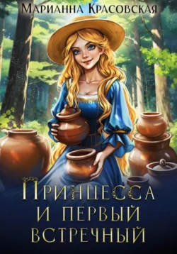 Читайте ознакомительный фрагмент популярной книги Принцесса и первый встречный под авторством Марианна Красовская у нас на сайте ama-service.ru в самых популярных форматах FB2, TXT, PDF, EPUB бесплатно без регистрации.. Смотреть фото Читайте ознакомительный фрагмент популярной книги Принцесса и первый встречный под авторством Марианна Красовская у нас на сайте ama-service.ru в самых популярных форматах FB2, TXT, PDF, EPUB бесплатно без регистрации.. Смотреть картинку Читайте ознакомительный фрагмент популярной книги Принцесса и первый встречный под авторством Марианна Красовская у нас на сайте ama-service.ru в самых популярных форматах FB2, TXT, PDF, EPUB бесплатно без регистрации.. Картинка про Читайте ознакомительный фрагмент популярной книги Принцесса и первый встречный под авторством Марианна Красовская у нас на сайте ama-service.ru в самых популярных форматах FB2, TXT, PDF, EPUB бесплатно без регистрации.. Фото Читайте ознакомительный фрагмент популярной книги Принцесса и первый встречный под авторством Марианна Красовская у нас на сайте ama-service.ru в самых популярных форматах FB2, TXT, PDF, EPUB бесплатно без регистрации.