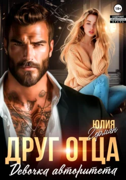 Читайте ознакомительный фрагмент популярной книги Друг отца. Девочка авторитета под авторством Юлия Михайловна Герман у нас на сайте ama-service.ru в самых популярных форматах FB2, TXT, PDF, EPUB бесплатно без регистрации.. Смотреть фото Читайте ознакомительный фрагмент популярной книги Друг отца. Девочка авторитета под авторством Юлия Михайловна Герман у нас на сайте ama-service.ru в самых популярных форматах FB2, TXT, PDF, EPUB бесплатно без регистрации.. Смотреть картинку Читайте ознакомительный фрагмент популярной книги Друг отца. Девочка авторитета под авторством Юлия Михайловна Герман у нас на сайте ama-service.ru в самых популярных форматах FB2, TXT, PDF, EPUB бесплатно без регистрации.. Картинка про Читайте ознакомительный фрагмент популярной книги Друг отца. Девочка авторитета под авторством Юлия Михайловна Герман у нас на сайте ama-service.ru в самых популярных форматах FB2, TXT, PDF, EPUB бесплатно без регистрации.. Фото Читайте ознакомительный фрагмент популярной книги Друг отца. Девочка авторитета под авторством Юлия Михайловна Герман у нас на сайте ama-service.ru в самых популярных форматах FB2, TXT, PDF, EPUB бесплатно без регистрации.