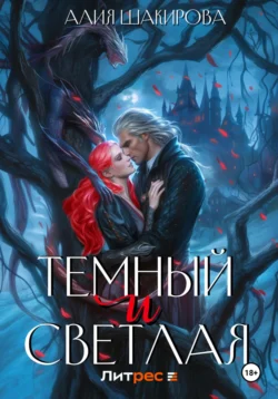 Читайте ознакомительный фрагмент популярной книги Темный и Светлая под авторством Алия Шакирова у нас на сайте ama-service.ru в самых популярных форматах FB2, TXT, PDF, EPUB бесплатно без регистрации.. Смотреть фото Читайте ознакомительный фрагмент популярной книги Темный и Светлая под авторством Алия Шакирова у нас на сайте ama-service.ru в самых популярных форматах FB2, TXT, PDF, EPUB бесплатно без регистрации.. Смотреть картинку Читайте ознакомительный фрагмент популярной книги Темный и Светлая под авторством Алия Шакирова у нас на сайте ama-service.ru в самых популярных форматах FB2, TXT, PDF, EPUB бесплатно без регистрации.. Картинка про Читайте ознакомительный фрагмент популярной книги Темный и Светлая под авторством Алия Шакирова у нас на сайте ama-service.ru в самых популярных форматах FB2, TXT, PDF, EPUB бесплатно без регистрации.. Фото Читайте ознакомительный фрагмент популярной книги Темный и Светлая под авторством Алия Шакирова у нас на сайте ama-service.ru в самых популярных форматах FB2, TXT, PDF, EPUB бесплатно без регистрации.