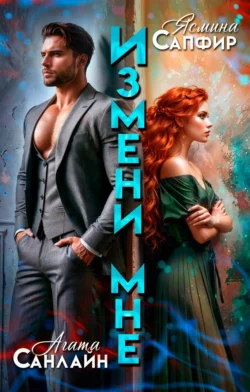 Читайте ознакомительный фрагмент популярной книги Измени мне под авторством Агата Санлайт, Ясмина Сапфир у нас на сайте ama-service.ru в самых популярных форматах FB2, TXT, PDF, EPUB бесплатно без регистрации.. Смотреть фото Читайте ознакомительный фрагмент популярной книги Измени мне под авторством Агата Санлайт, Ясмина Сапфир у нас на сайте ama-service.ru в самых популярных форматах FB2, TXT, PDF, EPUB бесплатно без регистрации.. Смотреть картинку Читайте ознакомительный фрагмент популярной книги Измени мне под авторством Агата Санлайт, Ясмина Сапфир у нас на сайте ama-service.ru в самых популярных форматах FB2, TXT, PDF, EPUB бесплатно без регистрации.. Картинка про Читайте ознакомительный фрагмент популярной книги Измени мне под авторством Агата Санлайт, Ясмина Сапфир у нас на сайте ama-service.ru в самых популярных форматах FB2, TXT, PDF, EPUB бесплатно без регистрации.. Фото Читайте ознакомительный фрагмент популярной книги Измени мне под авторством Агата Санлайт, Ясмина Сапфир у нас на сайте ama-service.ru в самых популярных форматах FB2, TXT, PDF, EPUB бесплатно без регистрации.