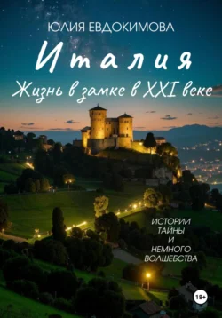Читайте ознакомительный фрагмент популярной книги Италия: жизнь в замке в XXI веке под авторством Юлия Евдокимова у нас на сайте ama-service.ru в самых популярных форматах FB2, TXT, PDF, EPUB бесплатно без регистрации.. Смотреть фото Читайте ознакомительный фрагмент популярной книги Италия: жизнь в замке в XXI веке под авторством Юлия Евдокимова у нас на сайте ama-service.ru в самых популярных форматах FB2, TXT, PDF, EPUB бесплатно без регистрации.. Смотреть картинку Читайте ознакомительный фрагмент популярной книги Италия: жизнь в замке в XXI веке под авторством Юлия Евдокимова у нас на сайте ama-service.ru в самых популярных форматах FB2, TXT, PDF, EPUB бесплатно без регистрации.. Картинка про Читайте ознакомительный фрагмент популярной книги Италия: жизнь в замке в XXI веке под авторством Юлия Евдокимова у нас на сайте ama-service.ru в самых популярных форматах FB2, TXT, PDF, EPUB бесплатно без регистрации.. Фото Читайте ознакомительный фрагмент популярной книги Италия: жизнь в замке в XXI веке под авторством Юлия Евдокимова у нас на сайте ama-service.ru в самых популярных форматах FB2, TXT, PDF, EPUB бесплатно без регистрации.