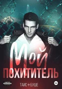 Читайте ознакомительный фрагмент популярной книги Мой похититель под авторством Таис Буше у нас на сайте ama-service.ru в самых популярных форматах FB2, TXT, PDF, EPUB бесплатно без регистрации.. Смотреть фото Читайте ознакомительный фрагмент популярной книги Мой похититель под авторством Таис Буше у нас на сайте ama-service.ru в самых популярных форматах FB2, TXT, PDF, EPUB бесплатно без регистрации.. Смотреть картинку Читайте ознакомительный фрагмент популярной книги Мой похититель под авторством Таис Буше у нас на сайте ama-service.ru в самых популярных форматах FB2, TXT, PDF, EPUB бесплатно без регистрации.. Картинка про Читайте ознакомительный фрагмент популярной книги Мой похититель под авторством Таис Буше у нас на сайте ama-service.ru в самых популярных форматах FB2, TXT, PDF, EPUB бесплатно без регистрации.. Фото Читайте ознакомительный фрагмент популярной книги Мой похититель под авторством Таис Буше у нас на сайте ama-service.ru в самых популярных форматах FB2, TXT, PDF, EPUB бесплатно без регистрации.