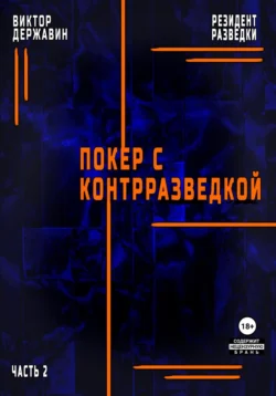 Читайте ознакомительный фрагмент популярной книги Резидент разведки. Часть 2. Покер с контрразведкой под авторством Виктор Державин у нас на сайте ama-service.ru в самых популярных форматах FB2, TXT, PDF, EPUB бесплатно без регистрации.. Смотреть фото Читайте ознакомительный фрагмент популярной книги Резидент разведки. Часть 2. Покер с контрразведкой под авторством Виктор Державин у нас на сайте ama-service.ru в самых популярных форматах FB2, TXT, PDF, EPUB бесплатно без регистрации.. Смотреть картинку Читайте ознакомительный фрагмент популярной книги Резидент разведки. Часть 2. Покер с контрразведкой под авторством Виктор Державин у нас на сайте ama-service.ru в самых популярных форматах FB2, TXT, PDF, EPUB бесплатно без регистрации.. Картинка про Читайте ознакомительный фрагмент популярной книги Резидент разведки. Часть 2. Покер с контрразведкой под авторством Виктор Державин у нас на сайте ama-service.ru в самых популярных форматах FB2, TXT, PDF, EPUB бесплатно без регистрации.. Фото Читайте ознакомительный фрагмент популярной книги Резидент разведки. Часть 2. Покер с контрразведкой под авторством Виктор Державин у нас на сайте ama-service.ru в самых популярных форматах FB2, TXT, PDF, EPUB бесплатно без регистрации.