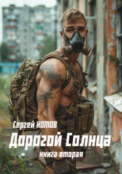 Читайте ознакомительный фрагмент популярной книги Дорогой Солнца. Книга вторая под авторством Сергей Котов у нас на сайте ama-service.ru в самых популярных форматах FB2, TXT, PDF, EPUB бесплатно без регистрации.. Смотреть фото Читайте ознакомительный фрагмент популярной книги Дорогой Солнца. Книга вторая под авторством Сергей Котов у нас на сайте ama-service.ru в самых популярных форматах FB2, TXT, PDF, EPUB бесплатно без регистрации.. Смотреть картинку Читайте ознакомительный фрагмент популярной книги Дорогой Солнца. Книга вторая под авторством Сергей Котов у нас на сайте ama-service.ru в самых популярных форматах FB2, TXT, PDF, EPUB бесплатно без регистрации.. Картинка про Читайте ознакомительный фрагмент популярной книги Дорогой Солнца. Книга вторая под авторством Сергей Котов у нас на сайте ama-service.ru в самых популярных форматах FB2, TXT, PDF, EPUB бесплатно без регистрации.. Фото Читайте ознакомительный фрагмент популярной книги Дорогой Солнца. Книга вторая под авторством Сергей Котов у нас на сайте ama-service.ru в самых популярных форматах FB2, TXT, PDF, EPUB бесплатно без регистрации.