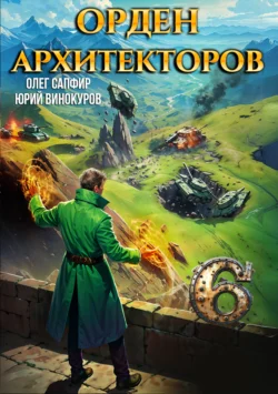 Читайте ознакомительный фрагмент популярной книги Орден Архитекторов 6 под авторством Олег Сапфир, Юрий Винокуров у нас на сайте ama-service.ru в самых популярных форматах FB2, TXT, PDF, EPUB бесплатно без регистрации.. Смотреть фото Читайте ознакомительный фрагмент популярной книги Орден Архитекторов 6 под авторством Олег Сапфир, Юрий Винокуров у нас на сайте ama-service.ru в самых популярных форматах FB2, TXT, PDF, EPUB бесплатно без регистрации.. Смотреть картинку Читайте ознакомительный фрагмент популярной книги Орден Архитекторов 6 под авторством Олег Сапфир, Юрий Винокуров у нас на сайте ama-service.ru в самых популярных форматах FB2, TXT, PDF, EPUB бесплатно без регистрации.. Картинка про Читайте ознакомительный фрагмент популярной книги Орден Архитекторов 6 под авторством Олег Сапфир, Юрий Винокуров у нас на сайте ama-service.ru в самых популярных форматах FB2, TXT, PDF, EPUB бесплатно без регистрации.. Фото Читайте ознакомительный фрагмент популярной книги Орден Архитекторов 6 под авторством Олег Сапфир, Юрий Винокуров у нас на сайте ama-service.ru в самых популярных форматах FB2, TXT, PDF, EPUB бесплатно без регистрации.