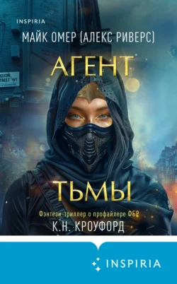 Читайте ознакомительный фрагмент популярной книги Агент тьмы под авторством Майк Омер, К. Н. Кроуфорд, Е. С. Никитин, INSPIRIA у нас на сайте ama-service.ru в самых популярных форматах FB2, TXT, PDF, EPUB бесплатно без регистрации.. Смотреть фото Читайте ознакомительный фрагмент популярной книги Агент тьмы под авторством Майк Омер, К. Н. Кроуфорд, Е. С. Никитин, INSPIRIA у нас на сайте ama-service.ru в самых популярных форматах FB2, TXT, PDF, EPUB бесплатно без регистрации.. Смотреть картинку Читайте ознакомительный фрагмент популярной книги Агент тьмы под авторством Майк Омер, К. Н. Кроуфорд, Е. С. Никитин, INSPIRIA у нас на сайте ama-service.ru в самых популярных форматах FB2, TXT, PDF, EPUB бесплатно без регистрации.. Картинка про Читайте ознакомительный фрагмент популярной книги Агент тьмы под авторством Майк Омер, К. Н. Кроуфорд, Е. С. Никитин, INSPIRIA у нас на сайте ama-service.ru в самых популярных форматах FB2, TXT, PDF, EPUB бесплатно без регистрации.. Фото Читайте ознакомительный фрагмент популярной книги Агент тьмы под авторством Майк Омер, К. Н. Кроуфорд, Е. С. Никитин, INSPIRIA у нас на сайте ama-service.ru в самых популярных форматах FB2, TXT, PDF, EPUB бесплатно без регистрации.