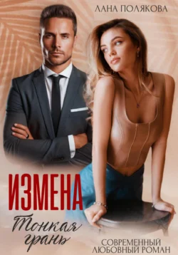 Читайте ознакомительный фрагмент популярной книги Измена. Тонкая грань под авторством Лана Полякова у нас на сайте ama-service.ru в самых популярных форматах FB2, TXT, PDF, EPUB бесплатно без регистрации.. Смотреть фото Читайте ознакомительный фрагмент популярной книги Измена. Тонкая грань под авторством Лана Полякова у нас на сайте ama-service.ru в самых популярных форматах FB2, TXT, PDF, EPUB бесплатно без регистрации.. Смотреть картинку Читайте ознакомительный фрагмент популярной книги Измена. Тонкая грань под авторством Лана Полякова у нас на сайте ama-service.ru в самых популярных форматах FB2, TXT, PDF, EPUB бесплатно без регистрации.. Картинка про Читайте ознакомительный фрагмент популярной книги Измена. Тонкая грань под авторством Лана Полякова у нас на сайте ama-service.ru в самых популярных форматах FB2, TXT, PDF, EPUB бесплатно без регистрации.. Фото Читайте ознакомительный фрагмент популярной книги Измена. Тонкая грань под авторством Лана Полякова у нас на сайте ama-service.ru в самых популярных форматах FB2, TXT, PDF, EPUB бесплатно без регистрации.