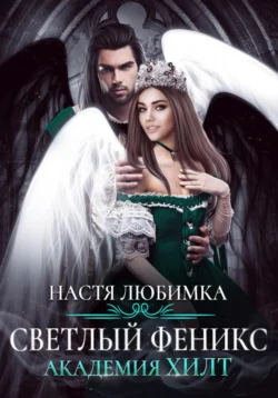 Читайте ознакомительный фрагмент популярной книги Светлый феникс. Академия ХИЛТ под авторством Настя Любимка у нас на сайте ama-service.ru в самых популярных форматах FB2, TXT, PDF, EPUB бесплатно без регистрации.. Смотреть фото Читайте ознакомительный фрагмент популярной книги Светлый феникс. Академия ХИЛТ под авторством Настя Любимка у нас на сайте ama-service.ru в самых популярных форматах FB2, TXT, PDF, EPUB бесплатно без регистрации.. Смотреть картинку Читайте ознакомительный фрагмент популярной книги Светлый феникс. Академия ХИЛТ под авторством Настя Любимка у нас на сайте ama-service.ru в самых популярных форматах FB2, TXT, PDF, EPUB бесплатно без регистрации.. Картинка про Читайте ознакомительный фрагмент популярной книги Светлый феникс. Академия ХИЛТ под авторством Настя Любимка у нас на сайте ama-service.ru в самых популярных форматах FB2, TXT, PDF, EPUB бесплатно без регистрации.. Фото Читайте ознакомительный фрагмент популярной книги Светлый феникс. Академия ХИЛТ под авторством Настя Любимка у нас на сайте ama-service.ru в самых популярных форматах FB2, TXT, PDF, EPUB бесплатно без регистрации.