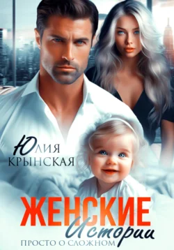 Читайте ознакомительный фрагмент популярной книги Женские истории. Просто о сложном под авторством Юлия Крынская, Дарья Воинкова у нас на сайте ama-service.ru в самых популярных форматах FB2, TXT, PDF, EPUB бесплатно без регистрации.. Смотреть фото Читайте ознакомительный фрагмент популярной книги Женские истории. Просто о сложном под авторством Юлия Крынская, Дарья Воинкова у нас на сайте ama-service.ru в самых популярных форматах FB2, TXT, PDF, EPUB бесплатно без регистрации.. Смотреть картинку Читайте ознакомительный фрагмент популярной книги Женские истории. Просто о сложном под авторством Юлия Крынская, Дарья Воинкова у нас на сайте ama-service.ru в самых популярных форматах FB2, TXT, PDF, EPUB бесплатно без регистрации.. Картинка про Читайте ознакомительный фрагмент популярной книги Женские истории. Просто о сложном под авторством Юлия Крынская, Дарья Воинкова у нас на сайте ama-service.ru в самых популярных форматах FB2, TXT, PDF, EPUB бесплатно без регистрации.. Фото Читайте ознакомительный фрагмент популярной книги Женские истории. Просто о сложном под авторством Юлия Крынская, Дарья Воинкова у нас на сайте ama-service.ru в самых популярных форматах FB2, TXT, PDF, EPUB бесплатно без регистрации.