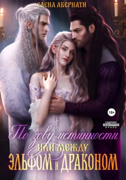 Читайте ознакомительный фрагмент популярной книги По зову истинности, или Между эльфом и драконом под авторством Елена Абернати у нас на сайте ama-service.ru в самых популярных форматах FB2, TXT, PDF, EPUB бесплатно без регистрации.. Смотреть фото Читайте ознакомительный фрагмент популярной книги По зову истинности, или Между эльфом и драконом под авторством Елена Абернати у нас на сайте ama-service.ru в самых популярных форматах FB2, TXT, PDF, EPUB бесплатно без регистрации.. Смотреть картинку Читайте ознакомительный фрагмент популярной книги По зову истинности, или Между эльфом и драконом под авторством Елена Абернати у нас на сайте ama-service.ru в самых популярных форматах FB2, TXT, PDF, EPUB бесплатно без регистрации.. Картинка про Читайте ознакомительный фрагмент популярной книги По зову истинности, или Между эльфом и драконом под авторством Елена Абернати у нас на сайте ama-service.ru в самых популярных форматах FB2, TXT, PDF, EPUB бесплатно без регистрации.. Фото Читайте ознакомительный фрагмент популярной книги По зову истинности, или Между эльфом и драконом под авторством Елена Абернати у нас на сайте ama-service.ru в самых популярных форматах FB2, TXT, PDF, EPUB бесплатно без регистрации.