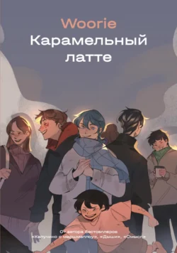 Читайте ознакомительный фрагмент популярной книги Карамельный латте под авторством Woorie, Popcorn Books у нас на сайте ama-service.ru в самых популярных форматах FB2, TXT, PDF, EPUB бесплатно без регистрации.. Смотреть фото Читайте ознакомительный фрагмент популярной книги Карамельный латте под авторством Woorie, Popcorn Books у нас на сайте ama-service.ru в самых популярных форматах FB2, TXT, PDF, EPUB бесплатно без регистрации.. Смотреть картинку Читайте ознакомительный фрагмент популярной книги Карамельный латте под авторством Woorie, Popcorn Books у нас на сайте ama-service.ru в самых популярных форматах FB2, TXT, PDF, EPUB бесплатно без регистрации.. Картинка про Читайте ознакомительный фрагмент популярной книги Карамельный латте под авторством Woorie, Popcorn Books у нас на сайте ama-service.ru в самых популярных форматах FB2, TXT, PDF, EPUB бесплатно без регистрации.. Фото Читайте ознакомительный фрагмент популярной книги Карамельный латте под авторством Woorie, Popcorn Books у нас на сайте ama-service.ru в самых популярных форматах FB2, TXT, PDF, EPUB бесплатно без регистрации.