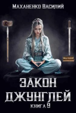 Читайте ознакомительный фрагмент популярной книги Закон джунглей. Книга 9 под авторством Василий Маханенко у нас на сайте ama-service.ru в самых популярных форматах FB2, TXT, PDF, EPUB бесплатно без регистрации.. Смотреть фото Читайте ознакомительный фрагмент популярной книги Закон джунглей. Книга 9 под авторством Василий Маханенко у нас на сайте ama-service.ru в самых популярных форматах FB2, TXT, PDF, EPUB бесплатно без регистрации.. Смотреть картинку Читайте ознакомительный фрагмент популярной книги Закон джунглей. Книга 9 под авторством Василий Маханенко у нас на сайте ama-service.ru в самых популярных форматах FB2, TXT, PDF, EPUB бесплатно без регистрации.. Картинка про Читайте ознакомительный фрагмент популярной книги Закон джунглей. Книга 9 под авторством Василий Маханенко у нас на сайте ama-service.ru в самых популярных форматах FB2, TXT, PDF, EPUB бесплатно без регистрации.. Фото Читайте ознакомительный фрагмент популярной книги Закон джунглей. Книга 9 под авторством Василий Маханенко у нас на сайте ama-service.ru в самых популярных форматах FB2, TXT, PDF, EPUB бесплатно без регистрации.