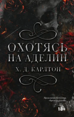 Читайте ознакомительный фрагмент популярной книги Охотясь на Аделин под авторством Х. Д. Карлтон, Лилия Войтикова у нас на сайте ama-service.ru в самых популярных форматах FB2, TXT, PDF, EPUB бесплатно без регистрации.. Смотреть фото Читайте ознакомительный фрагмент популярной книги Охотясь на Аделин под авторством Х. Д. Карлтон, Лилия Войтикова у нас на сайте ama-service.ru в самых популярных форматах FB2, TXT, PDF, EPUB бесплатно без регистрации.. Смотреть картинку Читайте ознакомительный фрагмент популярной книги Охотясь на Аделин под авторством Х. Д. Карлтон, Лилия Войтикова у нас на сайте ama-service.ru в самых популярных форматах FB2, TXT, PDF, EPUB бесплатно без регистрации.. Картинка про Читайте ознакомительный фрагмент популярной книги Охотясь на Аделин под авторством Х. Д. Карлтон, Лилия Войтикова у нас на сайте ama-service.ru в самых популярных форматах FB2, TXT, PDF, EPUB бесплатно без регистрации.. Фото Читайте ознакомительный фрагмент популярной книги Охотясь на Аделин под авторством Х. Д. Карлтон, Лилия Войтикова у нас на сайте ama-service.ru в самых популярных форматах FB2, TXT, PDF, EPUB бесплатно без регистрации.