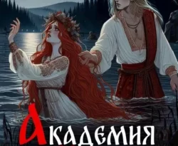 Читайте ознакомительный фрагмент популярной книги Академия Нави. Или лучше стыдно, чем никогда под авторством Кристина Юрьевна Юраш у нас на сайте ama-service.ru в самых популярных форматах FB2, TXT, PDF, EPUB бесплатно без регистрации.. Смотреть фото Читайте ознакомительный фрагмент популярной книги Академия Нави. Или лучше стыдно, чем никогда под авторством Кристина Юрьевна Юраш у нас на сайте ama-service.ru в самых популярных форматах FB2, TXT, PDF, EPUB бесплатно без регистрации.. Смотреть картинку Читайте ознакомительный фрагмент популярной книги Академия Нави. Или лучше стыдно, чем никогда под авторством Кристина Юрьевна Юраш у нас на сайте ama-service.ru в самых популярных форматах FB2, TXT, PDF, EPUB бесплатно без регистрации.. Картинка про Читайте ознакомительный фрагмент популярной книги Академия Нави. Или лучше стыдно, чем никогда под авторством Кристина Юрьевна Юраш у нас на сайте ama-service.ru в самых популярных форматах FB2, TXT, PDF, EPUB бесплатно без регистрации.. Фото Читайте ознакомительный фрагмент популярной книги Академия Нави. Или лучше стыдно, чем никогда под авторством Кристина Юрьевна Юраш у нас на сайте ama-service.ru в самых популярных форматах FB2, TXT, PDF, EPUB бесплатно без регистрации.