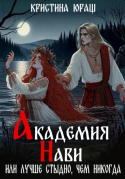 Читайте ознакомительный фрагмент популярной книги Академия Нави. Или лучше стыдно, чем никогда под авторством Кристина Юрьевна Юраш у нас на сайте ama-service.ru в самых популярных форматах FB2, TXT, PDF, EPUB бесплатно без регистрации.. Смотреть фото Читайте ознакомительный фрагмент популярной книги Академия Нави. Или лучше стыдно, чем никогда под авторством Кристина Юрьевна Юраш у нас на сайте ama-service.ru в самых популярных форматах FB2, TXT, PDF, EPUB бесплатно без регистрации.. Смотреть картинку Читайте ознакомительный фрагмент популярной книги Академия Нави. Или лучше стыдно, чем никогда под авторством Кристина Юрьевна Юраш у нас на сайте ama-service.ru в самых популярных форматах FB2, TXT, PDF, EPUB бесплатно без регистрации.. Картинка про Читайте ознакомительный фрагмент популярной книги Академия Нави. Или лучше стыдно, чем никогда под авторством Кристина Юрьевна Юраш у нас на сайте ama-service.ru в самых популярных форматах FB2, TXT, PDF, EPUB бесплатно без регистрации.. Фото Читайте ознакомительный фрагмент популярной книги Академия Нави. Или лучше стыдно, чем никогда под авторством Кристина Юрьевна Юраш у нас на сайте ama-service.ru в самых популярных форматах FB2, TXT, PDF, EPUB бесплатно без регистрации.