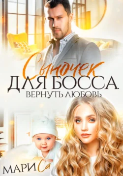 Читайте ознакомительный фрагмент популярной книги Сыночек для Босса. Вернуть любовь под авторством Мари Са у нас на сайте ama-service.ru в самых популярных форматах FB2, TXT, PDF, EPUB бесплатно без регистрации.. Смотреть фото Читайте ознакомительный фрагмент популярной книги Сыночек для Босса. Вернуть любовь под авторством Мари Са у нас на сайте ama-service.ru в самых популярных форматах FB2, TXT, PDF, EPUB бесплатно без регистрации.. Смотреть картинку Читайте ознакомительный фрагмент популярной книги Сыночек для Босса. Вернуть любовь под авторством Мари Са у нас на сайте ama-service.ru в самых популярных форматах FB2, TXT, PDF, EPUB бесплатно без регистрации.. Картинка про Читайте ознакомительный фрагмент популярной книги Сыночек для Босса. Вернуть любовь под авторством Мари Са у нас на сайте ama-service.ru в самых популярных форматах FB2, TXT, PDF, EPUB бесплатно без регистрации.. Фото Читайте ознакомительный фрагмент популярной книги Сыночек для Босса. Вернуть любовь под авторством Мари Са у нас на сайте ama-service.ru в самых популярных форматах FB2, TXT, PDF, EPUB бесплатно без регистрации.