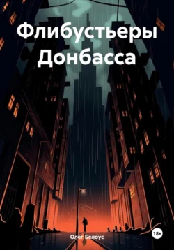 Читайте ознакомительный фрагмент популярной книги Флибустьеры Донбасса под авторством Олег Белоус у нас на сайте ama-service.ru в самых популярных форматах FB2, TXT, PDF, EPUB бесплатно без регистрации.. Смотреть фото Читайте ознакомительный фрагмент популярной книги Флибустьеры Донбасса под авторством Олег Белоус у нас на сайте ama-service.ru в самых популярных форматах FB2, TXT, PDF, EPUB бесплатно без регистрации.. Смотреть картинку Читайте ознакомительный фрагмент популярной книги Флибустьеры Донбасса под авторством Олег Белоус у нас на сайте ama-service.ru в самых популярных форматах FB2, TXT, PDF, EPUB бесплатно без регистрации.. Картинка про Читайте ознакомительный фрагмент популярной книги Флибустьеры Донбасса под авторством Олег Белоус у нас на сайте ama-service.ru в самых популярных форматах FB2, TXT, PDF, EPUB бесплатно без регистрации.. Фото Читайте ознакомительный фрагмент популярной книги Флибустьеры Донбасса под авторством Олег Белоус у нас на сайте ama-service.ru в самых популярных форматах FB2, TXT, PDF, EPUB бесплатно без регистрации.