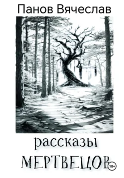 Читайте ознакомительный фрагмент популярной книги Рассказы мертвецов под авторством Вячеслав Владимирович Панов, Вячеслав Владимирович Панов у нас на сайте ama-service.ru в самых популярных форматах FB2, TXT, PDF, EPUB бесплатно без регистрации.. Смотреть фото Читайте ознакомительный фрагмент популярной книги Рассказы мертвецов под авторством Вячеслав Владимирович Панов, Вячеслав Владимирович Панов у нас на сайте ama-service.ru в самых популярных форматах FB2, TXT, PDF, EPUB бесплатно без регистрации.. Смотреть картинку Читайте ознакомительный фрагмент популярной книги Рассказы мертвецов под авторством Вячеслав Владимирович Панов, Вячеслав Владимирович Панов у нас на сайте ama-service.ru в самых популярных форматах FB2, TXT, PDF, EPUB бесплатно без регистрации.. Картинка про Читайте ознакомительный фрагмент популярной книги Рассказы мертвецов под авторством Вячеслав Владимирович Панов, Вячеслав Владимирович Панов у нас на сайте ama-service.ru в самых популярных форматах FB2, TXT, PDF, EPUB бесплатно без регистрации.. Фото Читайте ознакомительный фрагмент популярной книги Рассказы мертвецов под авторством Вячеслав Владимирович Панов, Вячеслав Владимирович Панов у нас на сайте ama-service.ru в самых популярных форматах FB2, TXT, PDF, EPUB бесплатно без регистрации.