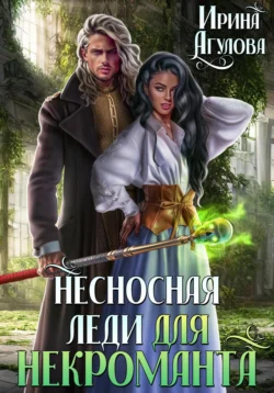 Читайте ознакомительный фрагмент популярной книги Несносная леди для некроманта под авторством Ирина Агулова у нас на сайте ama-service.ru в самых популярных форматах FB2, TXT, PDF, EPUB бесплатно без регистрации.. Смотреть фото Читайте ознакомительный фрагмент популярной книги Несносная леди для некроманта под авторством Ирина Агулова у нас на сайте ama-service.ru в самых популярных форматах FB2, TXT, PDF, EPUB бесплатно без регистрации.. Смотреть картинку Читайте ознакомительный фрагмент популярной книги Несносная леди для некроманта под авторством Ирина Агулова у нас на сайте ama-service.ru в самых популярных форматах FB2, TXT, PDF, EPUB бесплатно без регистрации.. Картинка про Читайте ознакомительный фрагмент популярной книги Несносная леди для некроманта под авторством Ирина Агулова у нас на сайте ama-service.ru в самых популярных форматах FB2, TXT, PDF, EPUB бесплатно без регистрации.. Фото Читайте ознакомительный фрагмент популярной книги Несносная леди для некроманта под авторством Ирина Агулова у нас на сайте ama-service.ru в самых популярных форматах FB2, TXT, PDF, EPUB бесплатно без регистрации.