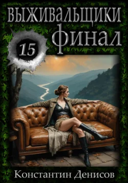 Читайте ознакомительный фрагмент популярной книги Выживальщики 15. Финал под авторством Константин Денисов у нас на сайте ama-service.ru в самых популярных форматах FB2, TXT, PDF, EPUB бесплатно без регистрации.. Смотреть фото Читайте ознакомительный фрагмент популярной книги Выживальщики 15. Финал под авторством Константин Денисов у нас на сайте ama-service.ru в самых популярных форматах FB2, TXT, PDF, EPUB бесплатно без регистрации.. Смотреть картинку Читайте ознакомительный фрагмент популярной книги Выживальщики 15. Финал под авторством Константин Денисов у нас на сайте ama-service.ru в самых популярных форматах FB2, TXT, PDF, EPUB бесплатно без регистрации.. Картинка про Читайте ознакомительный фрагмент популярной книги Выживальщики 15. Финал под авторством Константин Денисов у нас на сайте ama-service.ru в самых популярных форматах FB2, TXT, PDF, EPUB бесплатно без регистрации.. Фото Читайте ознакомительный фрагмент популярной книги Выживальщики 15. Финал под авторством Константин Денисов у нас на сайте ama-service.ru в самых популярных форматах FB2, TXT, PDF, EPUB бесплатно без регистрации.