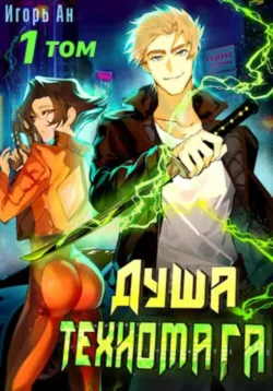 Читайте ознакомительный фрагмент популярной книги Душа техномага. Том 1 под авторством Игорь Ан у нас на сайте ama-service.ru в самых популярных форматах FB2, TXT, PDF, EPUB бесплатно без регистрации.. Смотреть фото Читайте ознакомительный фрагмент популярной книги Душа техномага. Том 1 под авторством Игорь Ан у нас на сайте ama-service.ru в самых популярных форматах FB2, TXT, PDF, EPUB бесплатно без регистрации.. Смотреть картинку Читайте ознакомительный фрагмент популярной книги Душа техномага. Том 1 под авторством Игорь Ан у нас на сайте ama-service.ru в самых популярных форматах FB2, TXT, PDF, EPUB бесплатно без регистрации.. Картинка про Читайте ознакомительный фрагмент популярной книги Душа техномага. Том 1 под авторством Игорь Ан у нас на сайте ama-service.ru в самых популярных форматах FB2, TXT, PDF, EPUB бесплатно без регистрации.. Фото Читайте ознакомительный фрагмент популярной книги Душа техномага. Том 1 под авторством Игорь Ан у нас на сайте ama-service.ru в самых популярных форматах FB2, TXT, PDF, EPUB бесплатно без регистрации.
