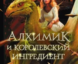 Читайте ознакомительный фрагмент популярной книги Алхимик и королевский ингредиент под авторством Олег Савощик у нас на сайте ama-service.ru в самых популярных форматах FB2, TXT, PDF, EPUB бесплатно без регистрации.. Смотреть фото Читайте ознакомительный фрагмент популярной книги Алхимик и королевский ингредиент под авторством Олег Савощик у нас на сайте ama-service.ru в самых популярных форматах FB2, TXT, PDF, EPUB бесплатно без регистрации.. Смотреть картинку Читайте ознакомительный фрагмент популярной книги Алхимик и королевский ингредиент под авторством Олег Савощик у нас на сайте ama-service.ru в самых популярных форматах FB2, TXT, PDF, EPUB бесплатно без регистрации.. Картинка про Читайте ознакомительный фрагмент популярной книги Алхимик и королевский ингредиент под авторством Олег Савощик у нас на сайте ama-service.ru в самых популярных форматах FB2, TXT, PDF, EPUB бесплатно без регистрации.. Фото Читайте ознакомительный фрагмент популярной книги Алхимик и королевский ингредиент под авторством Олег Савощик у нас на сайте ama-service.ru в самых популярных форматах FB2, TXT, PDF, EPUB бесплатно без регистрации.