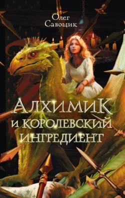 Читайте ознакомительный фрагмент популярной книги Алхимик и королевский ингредиент под авторством Олег Савощик у нас на сайте ama-service.ru в самых популярных форматах FB2, TXT, PDF, EPUB бесплатно без регистрации.. Смотреть фото Читайте ознакомительный фрагмент популярной книги Алхимик и королевский ингредиент под авторством Олег Савощик у нас на сайте ama-service.ru в самых популярных форматах FB2, TXT, PDF, EPUB бесплатно без регистрации.. Смотреть картинку Читайте ознакомительный фрагмент популярной книги Алхимик и королевский ингредиент под авторством Олег Савощик у нас на сайте ama-service.ru в самых популярных форматах FB2, TXT, PDF, EPUB бесплатно без регистрации.. Картинка про Читайте ознакомительный фрагмент популярной книги Алхимик и королевский ингредиент под авторством Олег Савощик у нас на сайте ama-service.ru в самых популярных форматах FB2, TXT, PDF, EPUB бесплатно без регистрации.. Фото Читайте ознакомительный фрагмент популярной книги Алхимик и королевский ингредиент под авторством Олег Савощик у нас на сайте ama-service.ru в самых популярных форматах FB2, TXT, PDF, EPUB бесплатно без регистрации.