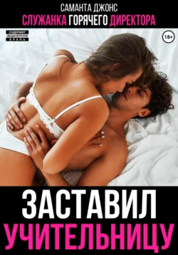 Читайте ознакомительный фрагмент популярной книги Служанка горячего директора. Заставил учительницу под авторством Саманта Джонс у нас на сайте ama-service.ru в самых популярных форматах FB2, TXT, PDF, EPUB бесплатно без регистрации.. Смотреть фото Читайте ознакомительный фрагмент популярной книги Служанка горячего директора. Заставил учительницу под авторством Саманта Джонс у нас на сайте ama-service.ru в самых популярных форматах FB2, TXT, PDF, EPUB бесплатно без регистрации.. Смотреть картинку Читайте ознакомительный фрагмент популярной книги Служанка горячего директора. Заставил учительницу под авторством Саманта Джонс у нас на сайте ama-service.ru в самых популярных форматах FB2, TXT, PDF, EPUB бесплатно без регистрации.. Картинка про Читайте ознакомительный фрагмент популярной книги Служанка горячего директора. Заставил учительницу под авторством Саманта Джонс у нас на сайте ama-service.ru в самых популярных форматах FB2, TXT, PDF, EPUB бесплатно без регистрации.. Фото Читайте ознакомительный фрагмент популярной книги Служанка горячего директора. Заставил учительницу под авторством Саманта Джонс у нас на сайте ama-service.ru в самых популярных форматах FB2, TXT, PDF, EPUB бесплатно без регистрации.