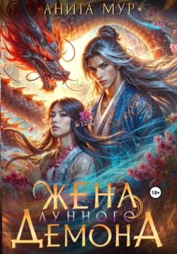 Читайте ознакомительный фрагмент популярной книги Жена Лунного демона под авторством Анита Мур у нас на сайте ama-service.ru в самых популярных форматах FB2, TXT, PDF, EPUB бесплатно без регистрации.. Смотреть фото Читайте ознакомительный фрагмент популярной книги Жена Лунного демона под авторством Анита Мур у нас на сайте ama-service.ru в самых популярных форматах FB2, TXT, PDF, EPUB бесплатно без регистрации.. Смотреть картинку Читайте ознакомительный фрагмент популярной книги Жена Лунного демона под авторством Анита Мур у нас на сайте ama-service.ru в самых популярных форматах FB2, TXT, PDF, EPUB бесплатно без регистрации.. Картинка про Читайте ознакомительный фрагмент популярной книги Жена Лунного демона под авторством Анита Мур у нас на сайте ama-service.ru в самых популярных форматах FB2, TXT, PDF, EPUB бесплатно без регистрации.. Фото Читайте ознакомительный фрагмент популярной книги Жена Лунного демона под авторством Анита Мур у нас на сайте ama-service.ru в самых популярных форматах FB2, TXT, PDF, EPUB бесплатно без регистрации.