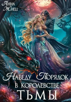 Читайте ознакомительный фрагмент популярной книги Наведу порядок в королевстве тьмы под авторством Анна Жнец у нас на сайте ama-service.ru в самых популярных форматах FB2, TXT, PDF, EPUB бесплатно без регистрации.. Смотреть фото Читайте ознакомительный фрагмент популярной книги Наведу порядок в королевстве тьмы под авторством Анна Жнец у нас на сайте ama-service.ru в самых популярных форматах FB2, TXT, PDF, EPUB бесплатно без регистрации.. Смотреть картинку Читайте ознакомительный фрагмент популярной книги Наведу порядок в королевстве тьмы под авторством Анна Жнец у нас на сайте ama-service.ru в самых популярных форматах FB2, TXT, PDF, EPUB бесплатно без регистрации.. Картинка про Читайте ознакомительный фрагмент популярной книги Наведу порядок в королевстве тьмы под авторством Анна Жнец у нас на сайте ama-service.ru в самых популярных форматах FB2, TXT, PDF, EPUB бесплатно без регистрации.. Фото Читайте ознакомительный фрагмент популярной книги Наведу порядок в королевстве тьмы под авторством Анна Жнец у нас на сайте ama-service.ru в самых популярных форматах FB2, TXT, PDF, EPUB бесплатно без регистрации.