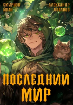 Читайте ознакомительный фрагмент популярной книги Последний мир. Первая смерть под авторством Александр Андреевич Лобанов, Иван Смирнов у нас на сайте ama-service.ru в самых популярных форматах FB2, TXT, PDF, EPUB бесплатно без регистрации.. Смотреть фото Читайте ознакомительный фрагмент популярной книги Последний мир. Первая смерть под авторством Александр Андреевич Лобанов, Иван Смирнов у нас на сайте ama-service.ru в самых популярных форматах FB2, TXT, PDF, EPUB бесплатно без регистрации.. Смотреть картинку Читайте ознакомительный фрагмент популярной книги Последний мир. Первая смерть под авторством Александр Андреевич Лобанов, Иван Смирнов у нас на сайте ama-service.ru в самых популярных форматах FB2, TXT, PDF, EPUB бесплатно без регистрации.. Картинка про Читайте ознакомительный фрагмент популярной книги Последний мир. Первая смерть под авторством Александр Андреевич Лобанов, Иван Смирнов у нас на сайте ama-service.ru в самых популярных форматах FB2, TXT, PDF, EPUB бесплатно без регистрации.. Фото Читайте ознакомительный фрагмент популярной книги Последний мир. Первая смерть под авторством Александр Андреевич Лобанов, Иван Смирнов у нас на сайте ama-service.ru в самых популярных форматах FB2, TXT, PDF, EPUB бесплатно без регистрации.