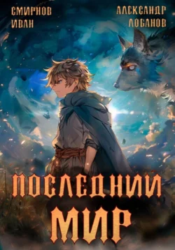 Читайте ознакомительный фрагмент популярной книги Последний мир. Том 2. Печать протеуса под авторством Александр Андреевич Лобанов, Иван Смирнов у нас на сайте ama-service.ru в самых популярных форматах FB2, TXT, PDF, EPUB бесплатно без регистрации.. Смотреть фото Читайте ознакомительный фрагмент популярной книги Последний мир. Том 2. Печать протеуса под авторством Александр Андреевич Лобанов, Иван Смирнов у нас на сайте ama-service.ru в самых популярных форматах FB2, TXT, PDF, EPUB бесплатно без регистрации.. Смотреть картинку Читайте ознакомительный фрагмент популярной книги Последний мир. Том 2. Печать протеуса под авторством Александр Андреевич Лобанов, Иван Смирнов у нас на сайте ama-service.ru в самых популярных форматах FB2, TXT, PDF, EPUB бесплатно без регистрации.. Картинка про Читайте ознакомительный фрагмент популярной книги Последний мир. Том 2. Печать протеуса под авторством Александр Андреевич Лобанов, Иван Смирнов у нас на сайте ama-service.ru в самых популярных форматах FB2, TXT, PDF, EPUB бесплатно без регистрации.. Фото Читайте ознакомительный фрагмент популярной книги Последний мир. Том 2. Печать протеуса под авторством Александр Андреевич Лобанов, Иван Смирнов у нас на сайте ama-service.ru в самых популярных форматах FB2, TXT, PDF, EPUB бесплатно без регистрации.