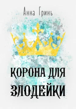 Читайте ознакомительный фрагмент популярной книги Корона для злодейки под авторством Анна Геннадьевна Гринь у нас на сайте ama-service.ru в самых популярных форматах FB2, TXT, PDF, EPUB бесплатно без регистрации.. Смотреть фото Читайте ознакомительный фрагмент популярной книги Корона для злодейки под авторством Анна Геннадьевна Гринь у нас на сайте ama-service.ru в самых популярных форматах FB2, TXT, PDF, EPUB бесплатно без регистрации.. Смотреть картинку Читайте ознакомительный фрагмент популярной книги Корона для злодейки под авторством Анна Геннадьевна Гринь у нас на сайте ama-service.ru в самых популярных форматах FB2, TXT, PDF, EPUB бесплатно без регистрации.. Картинка про Читайте ознакомительный фрагмент популярной книги Корона для злодейки под авторством Анна Геннадьевна Гринь у нас на сайте ama-service.ru в самых популярных форматах FB2, TXT, PDF, EPUB бесплатно без регистрации.. Фото Читайте ознакомительный фрагмент популярной книги Корона для злодейки под авторством Анна Геннадьевна Гринь у нас на сайте ama-service.ru в самых популярных форматах FB2, TXT, PDF, EPUB бесплатно без регистрации.
