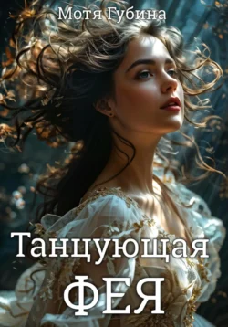 Читайте ознакомительный фрагмент популярной книги Танцующая Фея под авторством Мотя Губина у нас на сайте ama-service.ru в самых популярных форматах FB2, TXT, PDF, EPUB бесплатно без регистрации.. Смотреть фото Читайте ознакомительный фрагмент популярной книги Танцующая Фея под авторством Мотя Губина у нас на сайте ama-service.ru в самых популярных форматах FB2, TXT, PDF, EPUB бесплатно без регистрации.. Смотреть картинку Читайте ознакомительный фрагмент популярной книги Танцующая Фея под авторством Мотя Губина у нас на сайте ama-service.ru в самых популярных форматах FB2, TXT, PDF, EPUB бесплатно без регистрации.. Картинка про Читайте ознакомительный фрагмент популярной книги Танцующая Фея под авторством Мотя Губина у нас на сайте ama-service.ru в самых популярных форматах FB2, TXT, PDF, EPUB бесплатно без регистрации.. Фото Читайте ознакомительный фрагмент популярной книги Танцующая Фея под авторством Мотя Губина у нас на сайте ama-service.ru в самых популярных форматах FB2, TXT, PDF, EPUB бесплатно без регистрации.