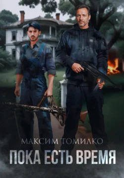 Читайте ознакомительный фрагмент популярной книги Пока есть время под авторством Максим Томилко у нас на сайте ama-service.ru в самых популярных форматах FB2, TXT, PDF, EPUB бесплатно без регистрации.. Смотреть фото Читайте ознакомительный фрагмент популярной книги Пока есть время под авторством Максим Томилко у нас на сайте ama-service.ru в самых популярных форматах FB2, TXT, PDF, EPUB бесплатно без регистрации.. Смотреть картинку Читайте ознакомительный фрагмент популярной книги Пока есть время под авторством Максим Томилко у нас на сайте ama-service.ru в самых популярных форматах FB2, TXT, PDF, EPUB бесплатно без регистрации.. Картинка про Читайте ознакомительный фрагмент популярной книги Пока есть время под авторством Максим Томилко у нас на сайте ama-service.ru в самых популярных форматах FB2, TXT, PDF, EPUB бесплатно без регистрации.. Фото Читайте ознакомительный фрагмент популярной книги Пока есть время под авторством Максим Томилко у нас на сайте ama-service.ru в самых популярных форматах FB2, TXT, PDF, EPUB бесплатно без регистрации.