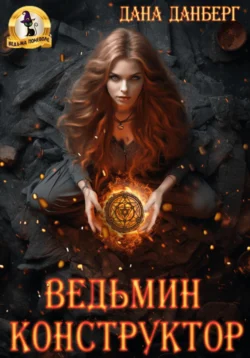 Читайте ознакомительный фрагмент популярной книги Ведьмин конструктор под авторством Дана Данберг у нас на сайте ama-service.ru в самых популярных форматах FB2, TXT, PDF, EPUB бесплатно без регистрации.. Смотреть фото Читайте ознакомительный фрагмент популярной книги Ведьмин конструктор под авторством Дана Данберг у нас на сайте ama-service.ru в самых популярных форматах FB2, TXT, PDF, EPUB бесплатно без регистрации.. Смотреть картинку Читайте ознакомительный фрагмент популярной книги Ведьмин конструктор под авторством Дана Данберг у нас на сайте ama-service.ru в самых популярных форматах FB2, TXT, PDF, EPUB бесплатно без регистрации.. Картинка про Читайте ознакомительный фрагмент популярной книги Ведьмин конструктор под авторством Дана Данберг у нас на сайте ama-service.ru в самых популярных форматах FB2, TXT, PDF, EPUB бесплатно без регистрации.. Фото Читайте ознакомительный фрагмент популярной книги Ведьмин конструктор под авторством Дана Данберг у нас на сайте ama-service.ru в самых популярных форматах FB2, TXT, PDF, EPUB бесплатно без регистрации.