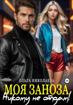 Читайте ознакомительный фрагмент популярной книги Моя Заноза. Никому не отдам! под авторством Ольга Николаева у нас на сайте ama-service.ru в самых популярных форматах FB2, TXT, PDF, EPUB бесплатно без регистрации.. Смотреть фото Читайте ознакомительный фрагмент популярной книги Моя Заноза. Никому не отдам! под авторством Ольга Николаева у нас на сайте ama-service.ru в самых популярных форматах FB2, TXT, PDF, EPUB бесплатно без регистрации.. Смотреть картинку Читайте ознакомительный фрагмент популярной книги Моя Заноза. Никому не отдам! под авторством Ольга Николаева у нас на сайте ama-service.ru в самых популярных форматах FB2, TXT, PDF, EPUB бесплатно без регистрации.. Картинка про Читайте ознакомительный фрагмент популярной книги Моя Заноза. Никому не отдам! под авторством Ольга Николаева у нас на сайте ama-service.ru в самых популярных форматах FB2, TXT, PDF, EPUB бесплатно без регистрации.. Фото Читайте ознакомительный фрагмент популярной книги Моя Заноза. Никому не отдам! под авторством Ольга Николаева у нас на сайте ama-service.ru в самых популярных форматах FB2, TXT, PDF, EPUB бесплатно без регистрации.